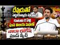 దేవుడుతో పెట్టుకున్నాడు మటాష్..! | Minister Nara Lokesh Mass Speech at NDA Success Meeting | Tone