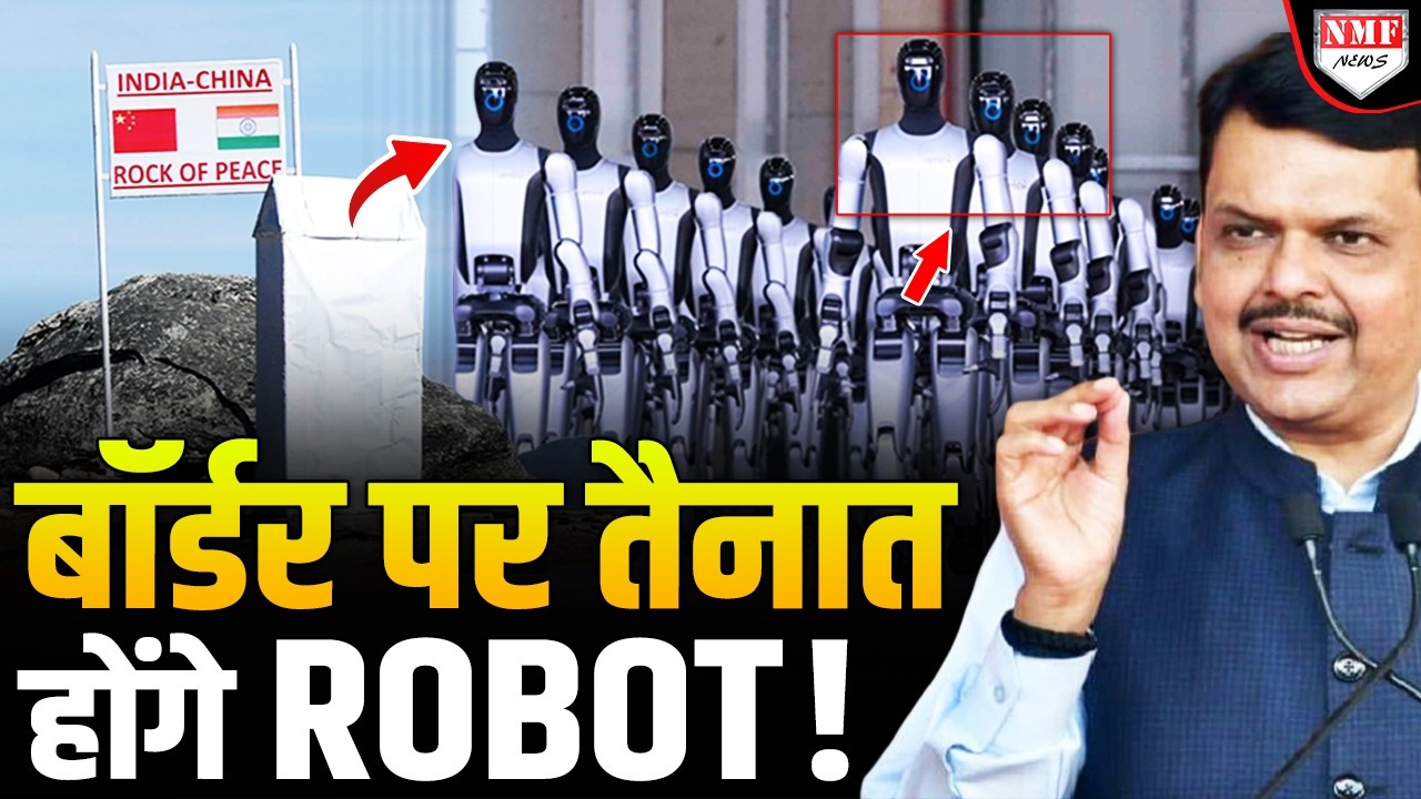 China की तरह India भी Border पर तैनात करेगा Robot सैनिक ! CM का बड़ा ऐलान !