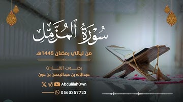 سورة المزمل بصوت القارئ عبدالإله بن عون | من صلاة التراويح والقيام رمضان 1445هـ - 2024م
