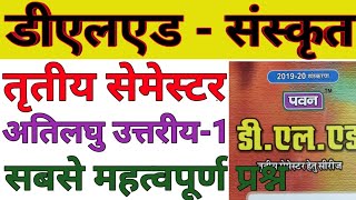 UP DELED First Semester Sanskrit  V Short Answer Part-1 Pawan Seriesडीएलएड  प्रथम सेमेस्टर संस्कृत