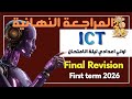 Final Revision ليلة الامتحان Prep 1 ICT First Term 2026 