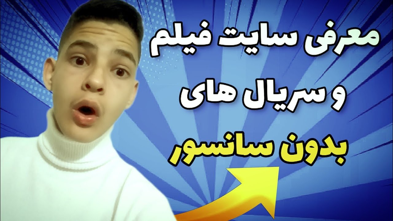 سایت های فیلم بدون سانسور