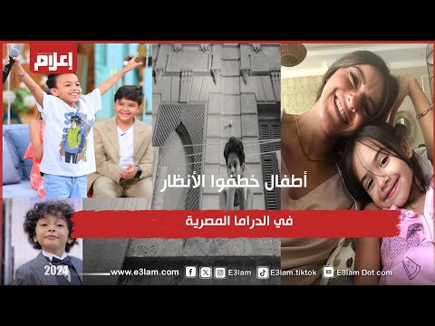 آخرهم داله حربي وجان رامز أطفال خطفوا الأنظار في الدراما المصرية