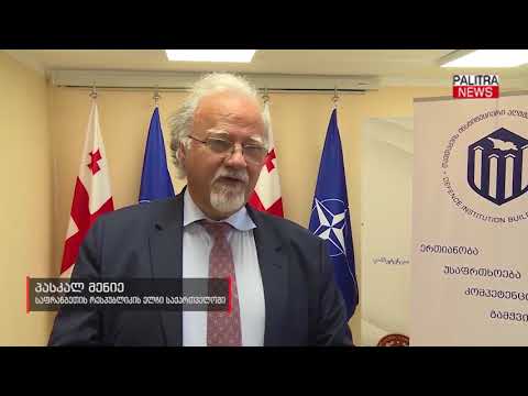 ლევან იზორიამ თავდაცვის ინსტიტუციური აღმშენებლობის სკოლაში ლექცია წაიკითხა