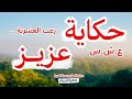حكاية عزيز العشرية السوداء خطفت بزاف بصح عزيز خطفوه صحابو قبل 
