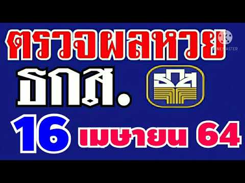 ตรวจผลหวย ธกส.ประจำงวดที่16เมษายน2564