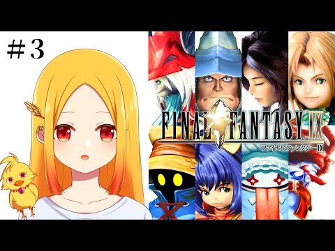 【FF9 #3 ※ネタバレ注意】巨大城リンドブルムで姫と別れ、ブルメリアの危機とタンタラス団との再会【鳥路ちゅん/Vtuber】