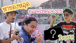 ตามหาของหลุดที่ " ตลาดไท " คลองถม จะได้อะไรบ้างน้อออ?