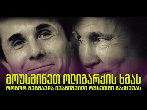 ივანიშვილის რუსული გზა - მოპოვებულია ოლიგარქის ფარული ჩანაწერი
