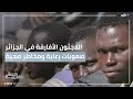 ارتفاع أعداد اللاجئين الأفارقة في الجزائر بين المخاطر الصحية وصعوبات توفير الرعاية