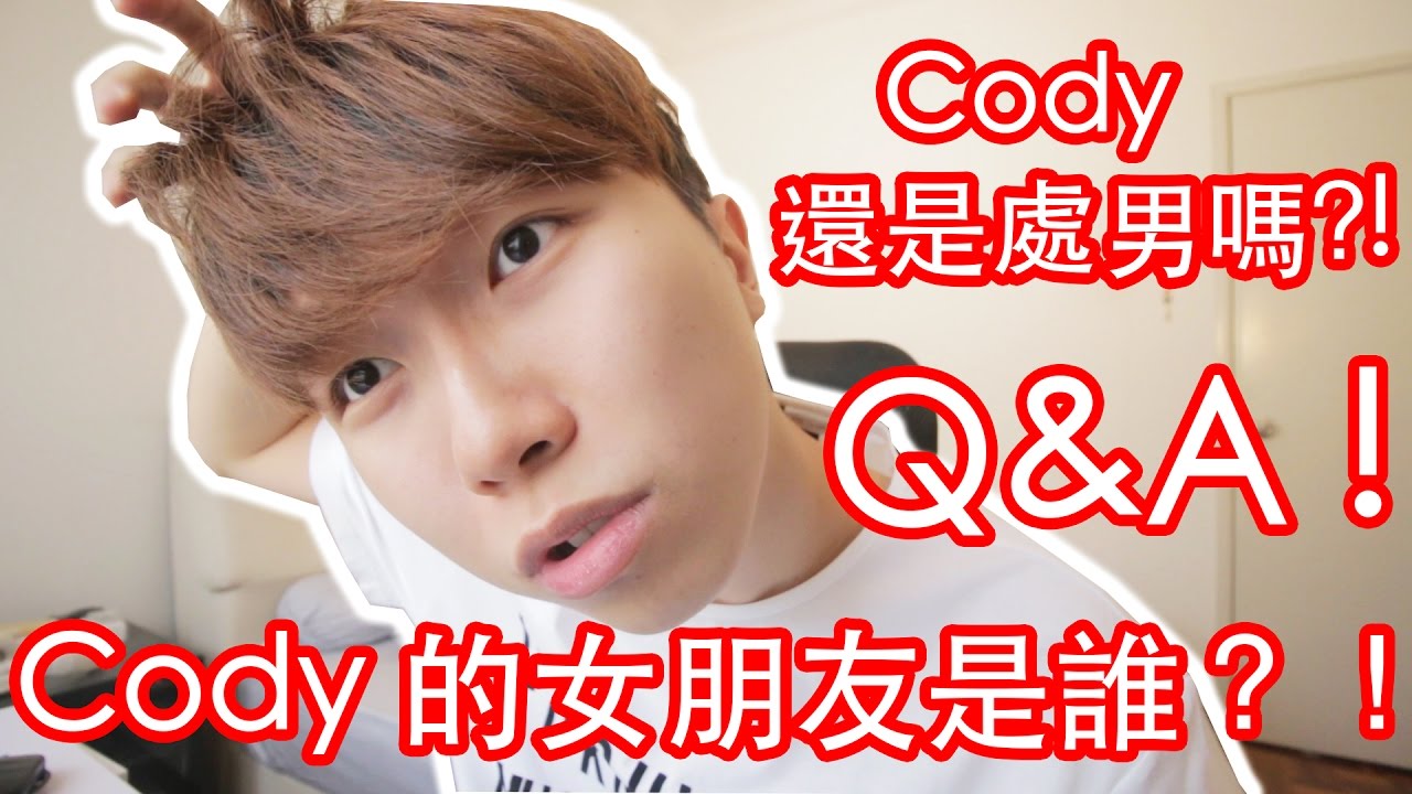 Q&A : 揭曉Cody的女朋友是誰？！Cody談過幾次戀愛？Cody還是不是處男？！ft Bryan Wee 打電話給Bryan Wee學Bryan Wee跳舞？Cody有唱了一下告白氣球..