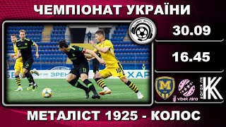 Металіст 1925-Колос - 2:0. Футбол. УПЛ. 5 тур. 30 09 22