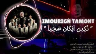 جديد مجموعة إموريكن نتمونت (ديماري ديماري) 2025 –JADID IMOURIGN NTAMOUNT – EXLISIVE