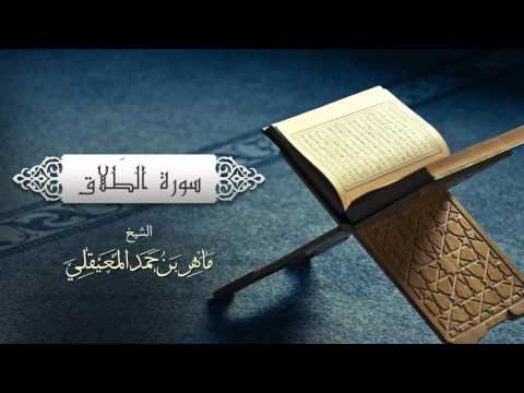 الشيخ ماهر المعيقلي سورة الطلاق النسخة الأصلية     
