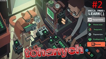 while true learn() - #2 - Стартап и новые головоломки