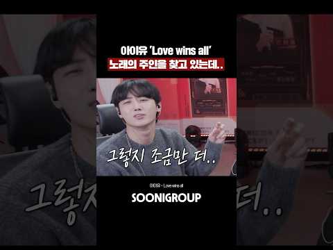 아이유 Love Wins All 노래의 메인 보컬을 찾고 있는데 레전드 등장ㄷㄷ