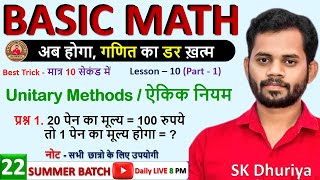 basic math | unitary methods | aikik niyam | best trick of unitary method | aikik niyam vale prashn