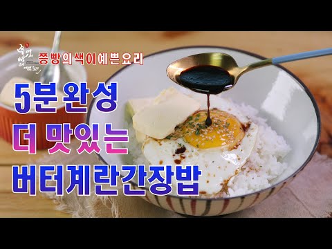 5분 초간단 버터계란간장밥 2배 더 맛있게 만드는 법,어릴 적 먹던 고소한 버터간장밥 만들기,<strong>How</strong> <strong>to</strong> <strong>make</strong> Butter egg soy sauce <strong>bibimbap</strong>