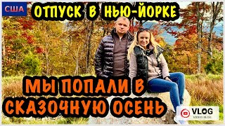 Отпуск в Нью-Йорке.8 часть/ Убежали от небоскребов в сказочную осень в горах/ Парк с озером/ США