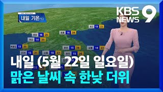 [날씨] 내일(22일)도 맑은 날씨 속 한낮 더위…산간에 소나기 / KBS  2022.05.21.