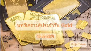 บทวิเคราะห์ทองคำ Gold , XAUUSD ประจำวันที่ 10 พฤษภาคม 2567