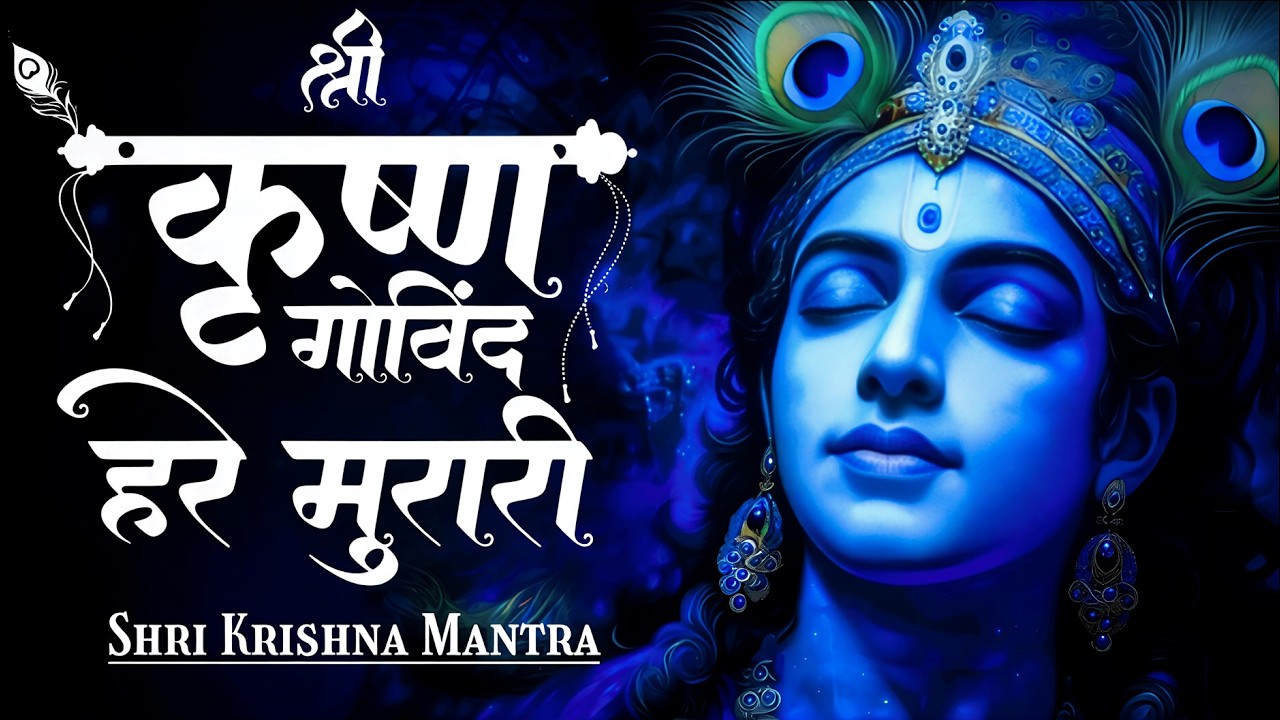 श्री कृष्णा गोविन्द हरे मुरारी भजन | Shri Krishna Govind Hare Murari | Krishan Relaxing Bhajan 2026