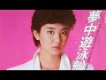 大沢逸美 Itsumi Osawa - 夢中遊泳船 Side A (1984)