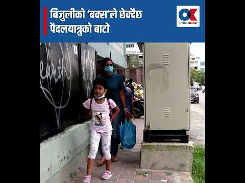 बिजुलीको ‘बक्स’ले छेक्दैछ पैदलयात्रुको बाटो It's not ok