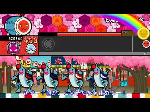 【太鼓の達人 WiiU３代目】 わんにゃーワールド （オート）