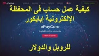 شاهد طريقة إنشاء محفظة EpayCore ?و تفعيل ️الحساب❤️ و شحنه ? ستحتاجه فيما بعد ?