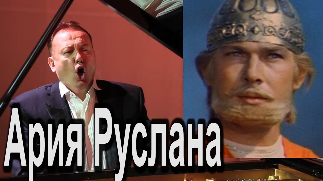 Ария Руслана / Руслан и Людмила / Торчилин Александр - YouTube