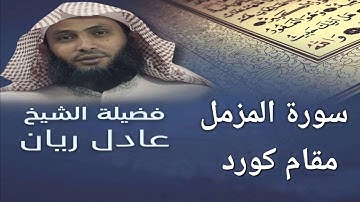 سورة المزمل - الشيخ عادل ريان - قراءة مميزة - Surah Al Muzzammil - Sheik Adel Rayan