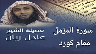 سورة المزمل - الشيخ عادل ريان - قراءة مميزة - Surah Al Muzzammil - Sheik Adel Rayan