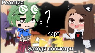 картинка: || реакция || 13 карт на тт || (есть стекло)