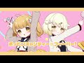 【腐れ縁の二人が】ポッピンキャンディ☆フィーバー！　歌ってみた　🐣　　【庭咲ぴよ/來那】