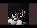 إلى ربي