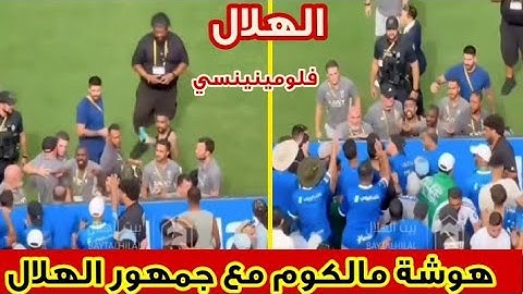 مشادة مالكوم مع جمهور الهلال بعد هزيمة الهلال من فلومينينسي