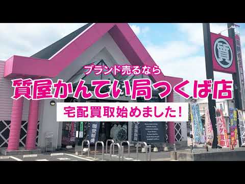 宅配買取始めましたCM動画【質屋かんてい局つくば店】