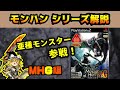 【ゆっくり解説】モンハンシリーズ歴史解説PART2(MHG編)