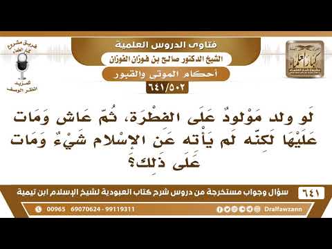 [502 /641] لو ولد مولود على الفطرة وعاش ومات عليها ولم يعرف الإسلام..؟ الشيخ صالح الفوزان