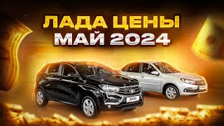 Лада цены Май 2024