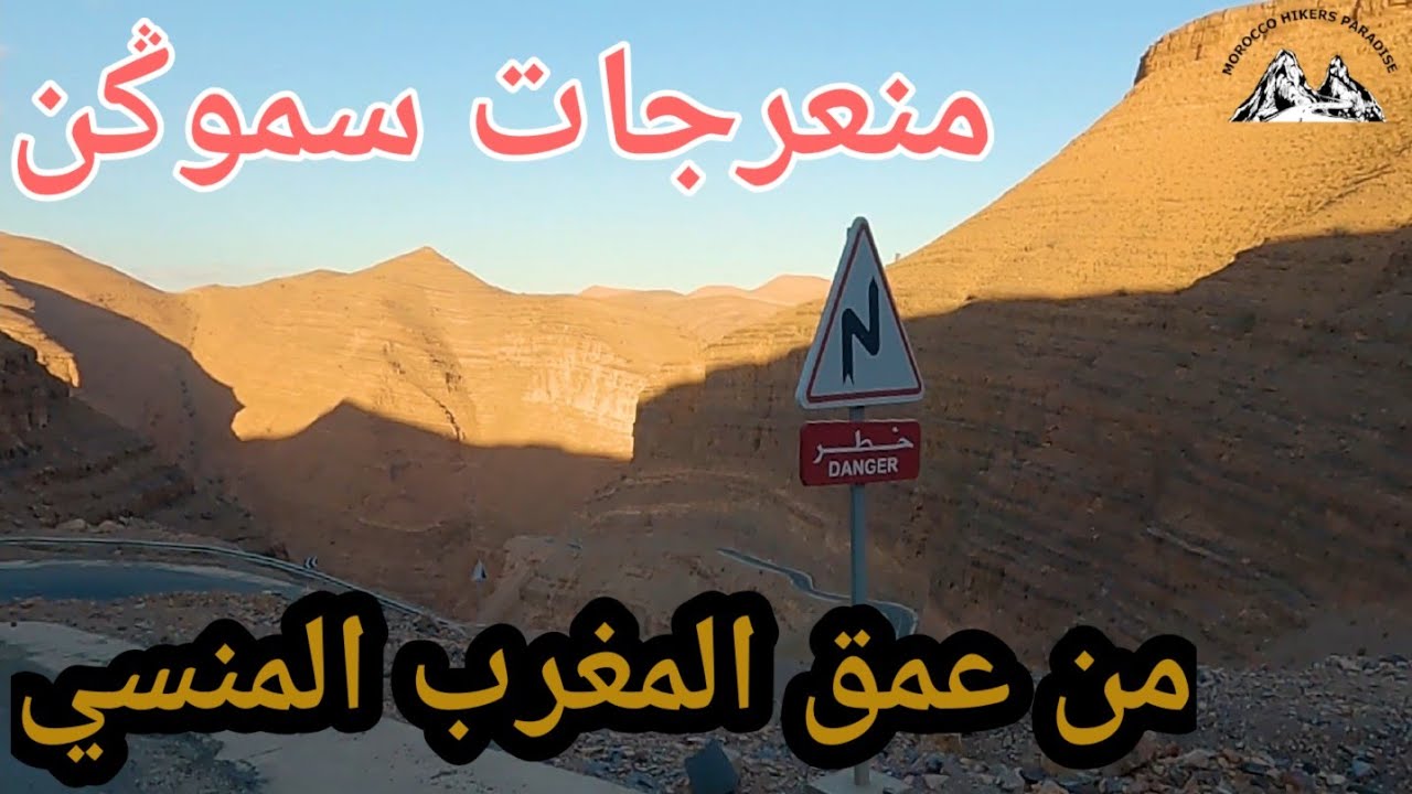 الطريق من تافراوت إلى طاطا عبر إغمير الأطلس الصغير منعرجات سموݣن Road from Tafraout to Tata