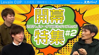 【3日連続特番】優勝経験者が語るルヴァン杯の魅力とは？