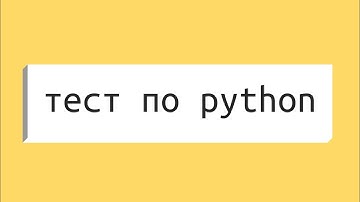 Тест: Язык Программирования Python для начинающих