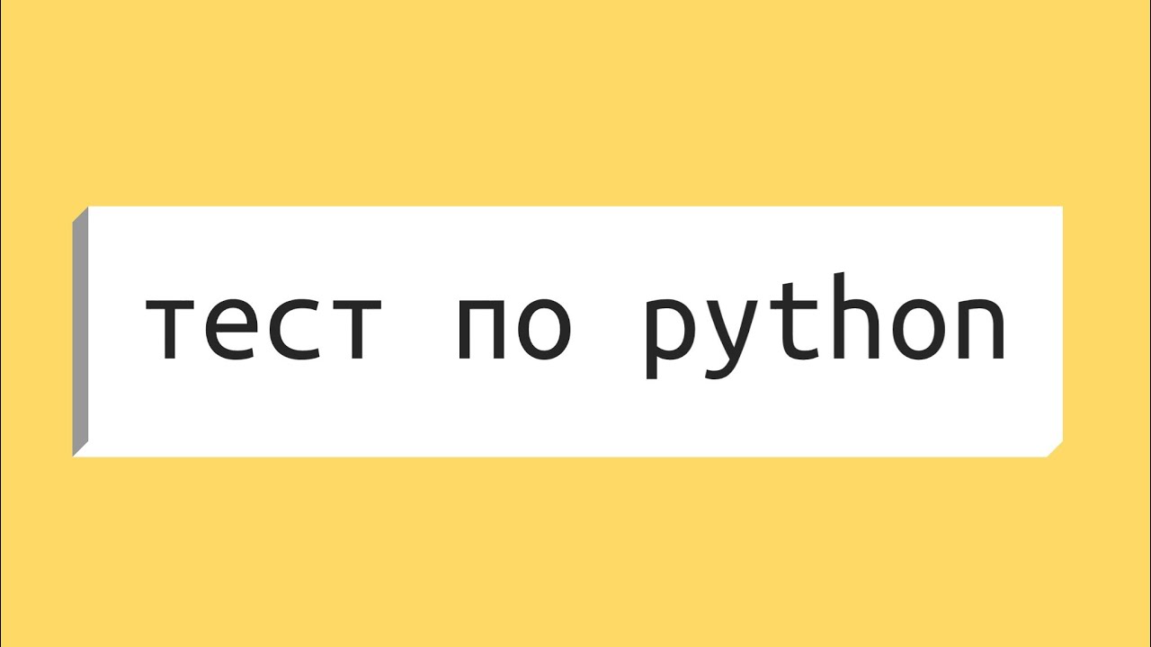 Основы тестирования python