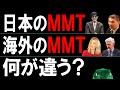 日本のMMTと海外MMT（167）【経済の仕組み】この2つはどこがどう違うのか？