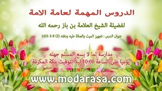 تجهيز الميت والصلاة عليه ودفنه (3) 9-3-1435