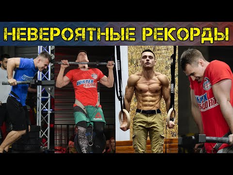 Видео: Невероятные рекорды монстров воркаута! Лось, Трухоновец, Скурихин и Саратов! Guinness World Record