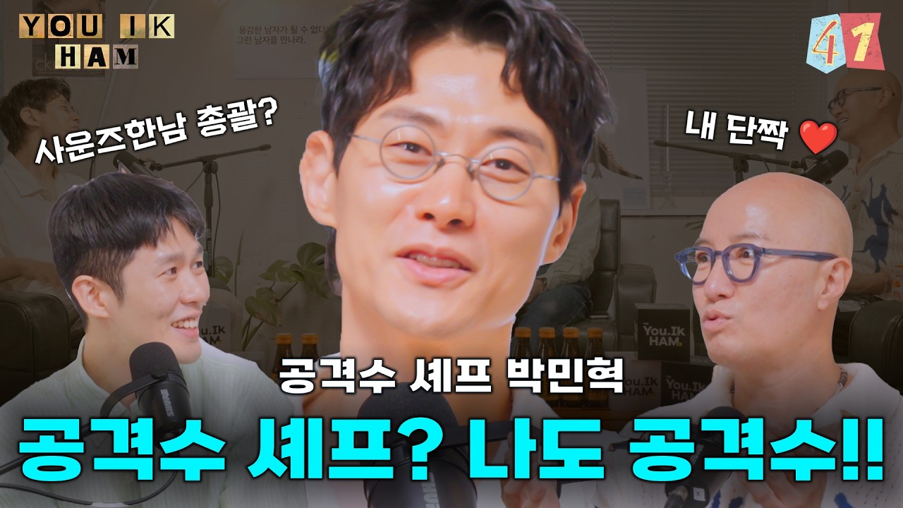 [유익함] Ep 41. ‘장사의 신’ 홍석천도 질투한 요리천재 (with 박민혁 셰프)