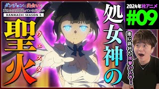 ダンジョンに出会いを求めるのは間違っているだろうか 同時視聴